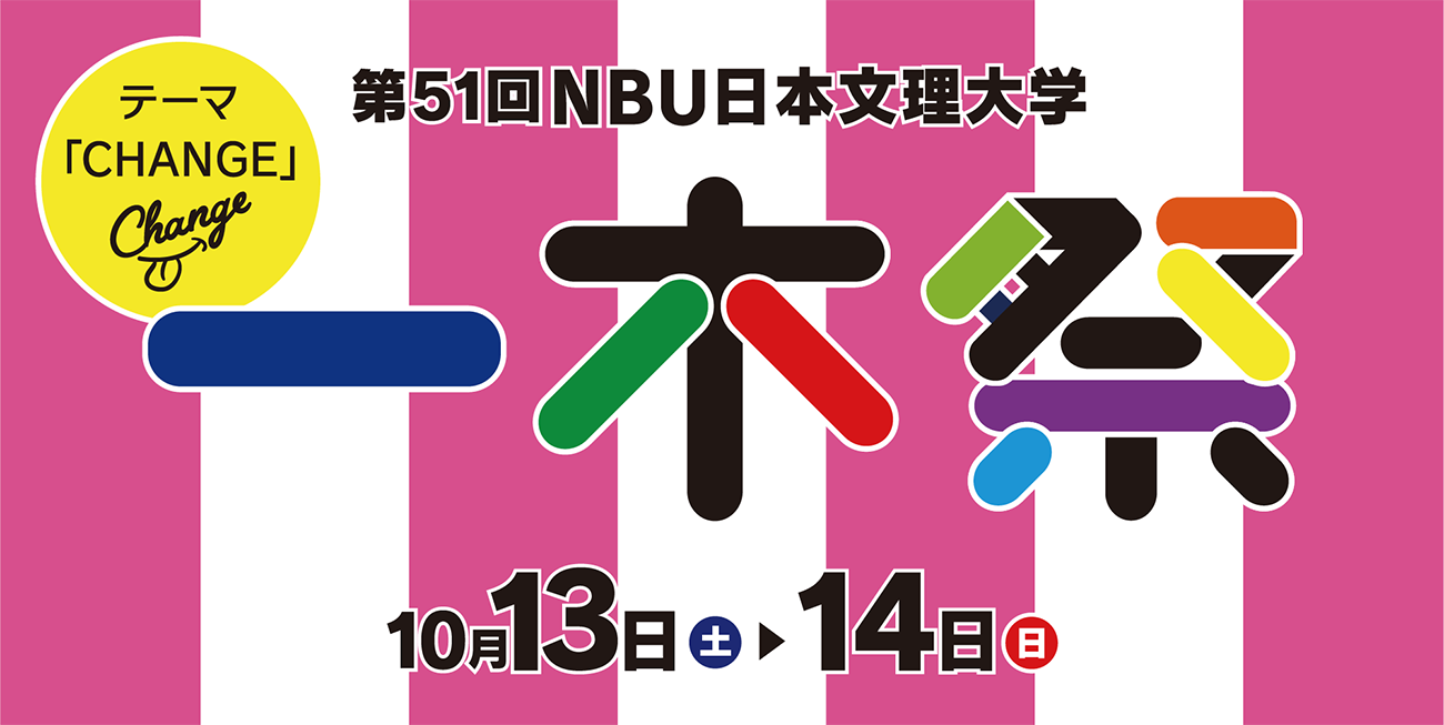 第51回　NBU日本文理大学　一木祭　テーマ「CHANGE」10月13日（土）〜14日（日）