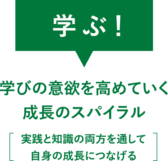 学ぶ！｜学びの意欲を高めていく成長のスパイラル