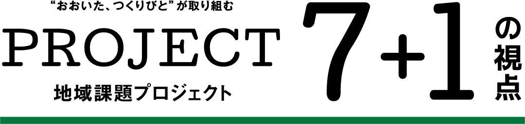 おおいた、つくりびと”が取り組むPROJECT7+1