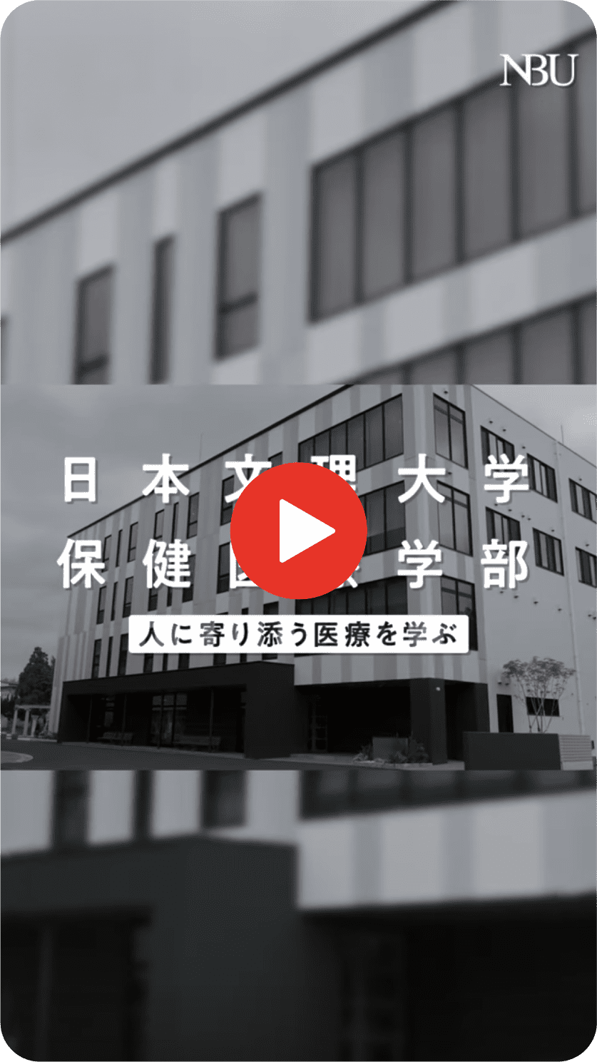 人に寄り添う医療を学ぶ【保健医療学部】