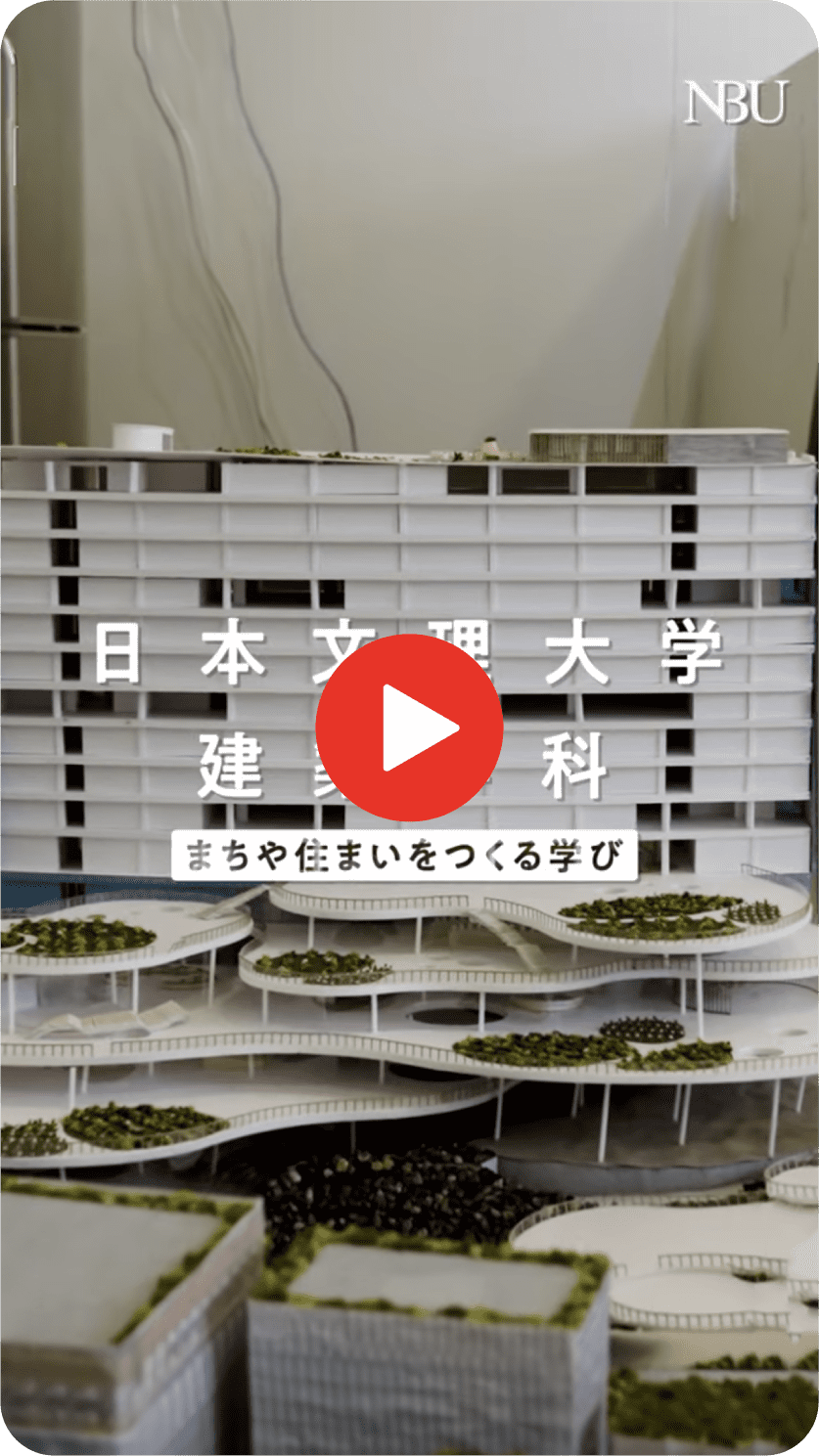 まちや住まいをつくる学び【建築学科】