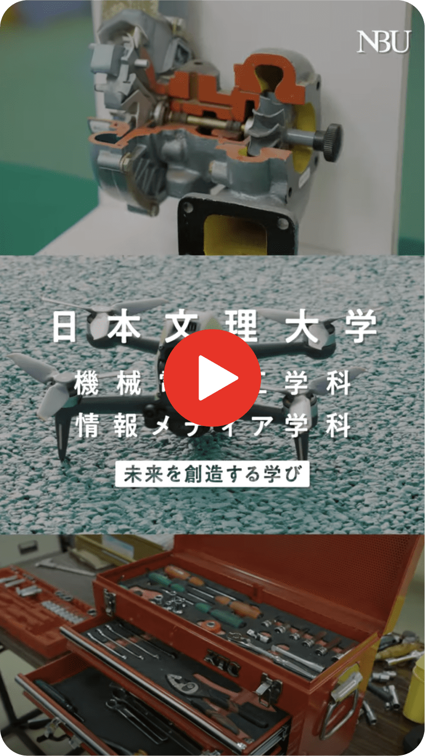 未来を創造する学び【機械電気工学科】【情報メディア学科】