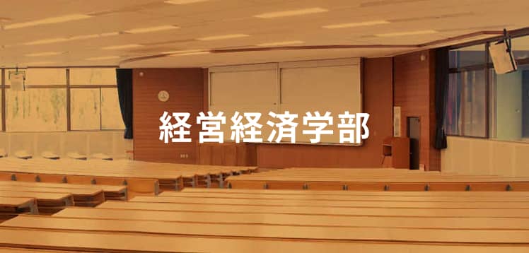 経営経済学部