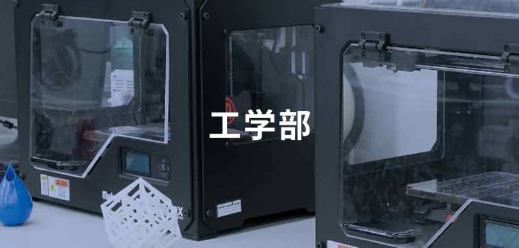 工学部