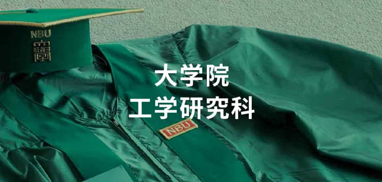 大学院工学研究科