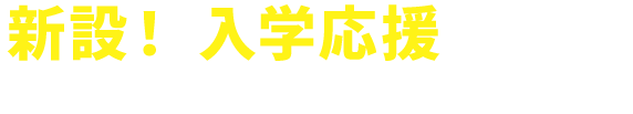 併願者は受験料免除