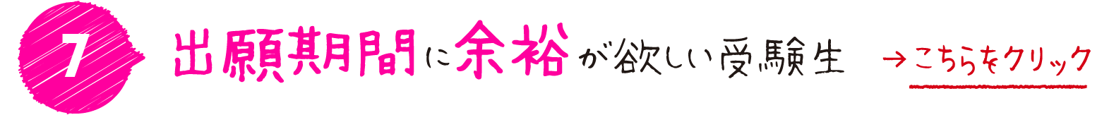 出願期間に余裕が欲しい受験生