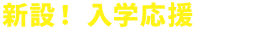 併願者は受験料免除
