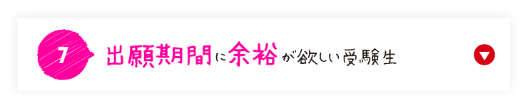 出願期間に余裕が欲しい受験生
