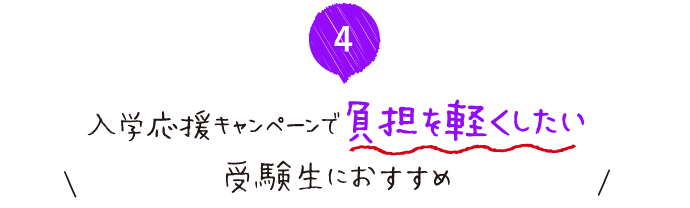 入学応援キャンペーンでさらに負担を軽くしたい受験生