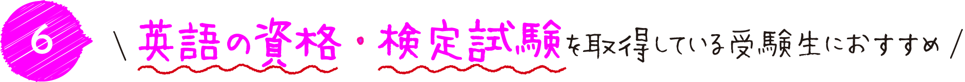 英語の資格・検定試験を取得している受験生におすすめ