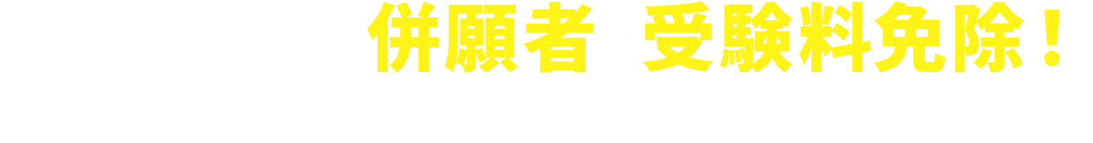 併願者は受験料免除