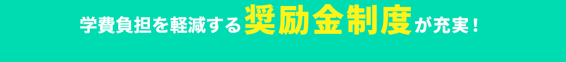 奨励金制度が充実