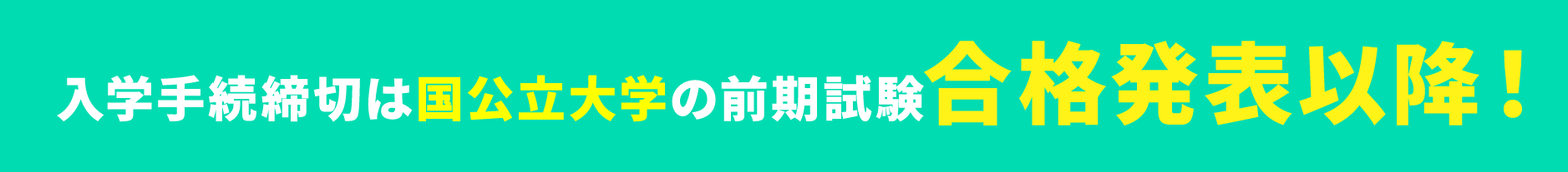 入学手続は国公立大学の前期試験合格発表以降！