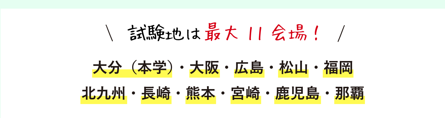 試験地は最大11会場