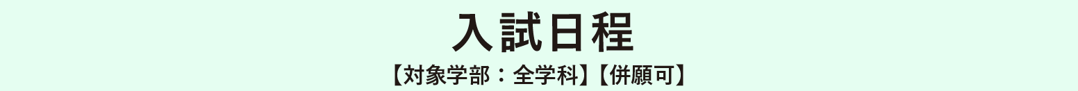 入試日程