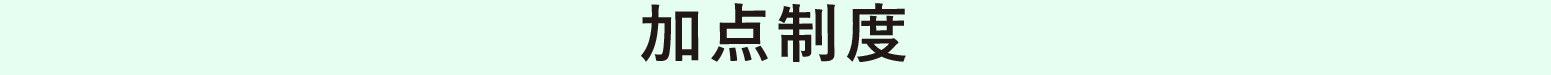 加点制度