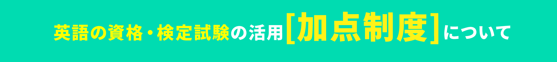 英語の資格・検定試験の活用[加点制度]について