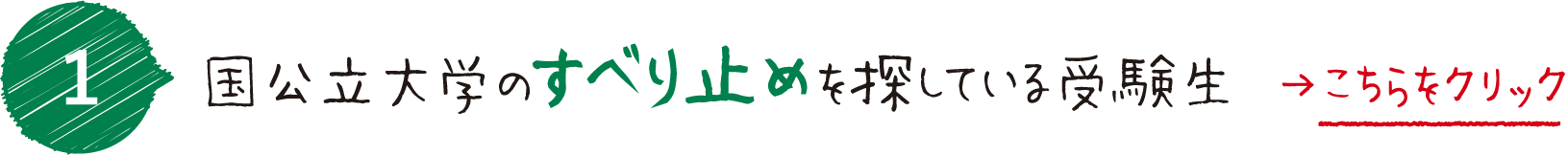 国公立のすべり止めを探している受験生におすすめ