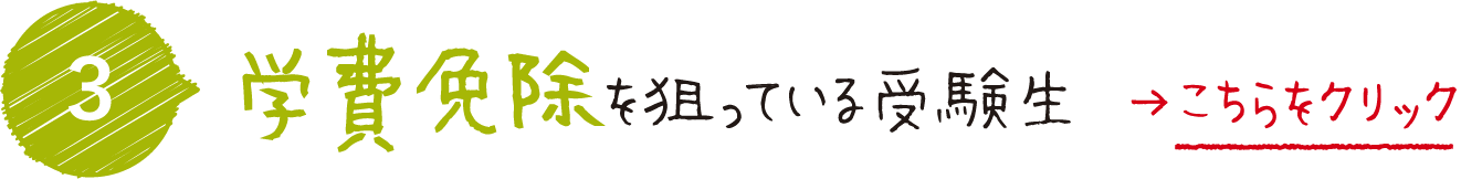学費免除を狙っている受験生におすすめ