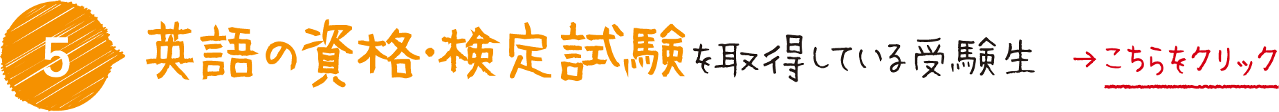 英語の資格・検定試験を取得している受験生