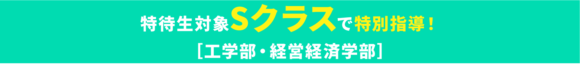 特待生対象Sクラスで特別指導
