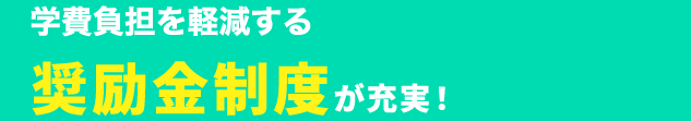 奨励金制度が充実