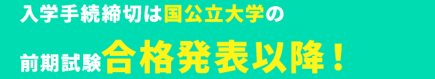 入学手続は国公立大学の前期試験合格発表以降！