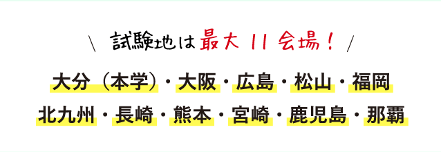 試験地は最大11会場