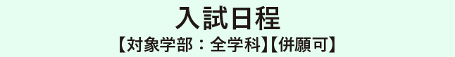 入試日程