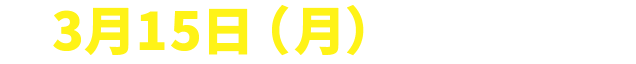 3月16日（月）まで出願可能！