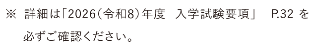閾値スコア変更が生じたため、本学入試における加点制度についても変更