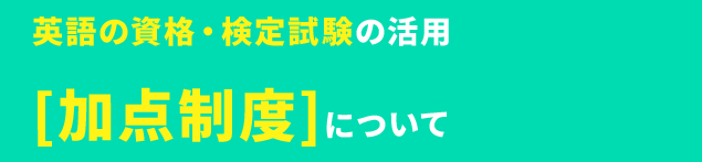 英語の資格・検定試験の活用[加点制度]について