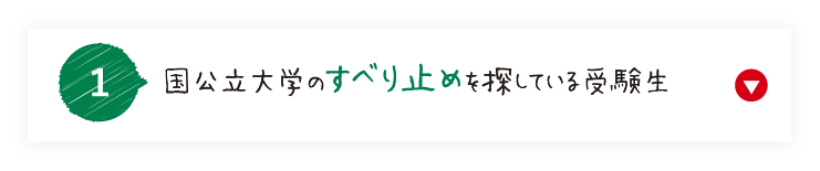 国公立のすべり止めを探している受験生におすすめ