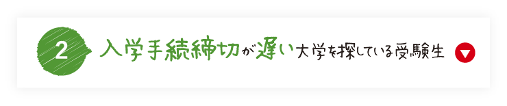 入学手続き締切が遅い大学を探している受験生