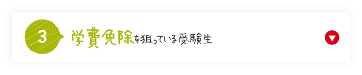 学費免除を狙っている受験生におすすめ