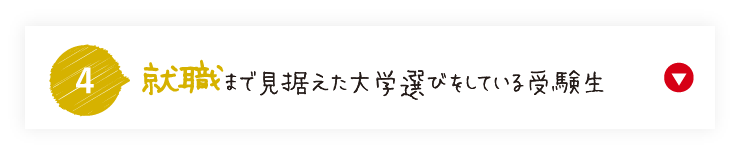 就職まで見据えた大学選びをしている受験生
