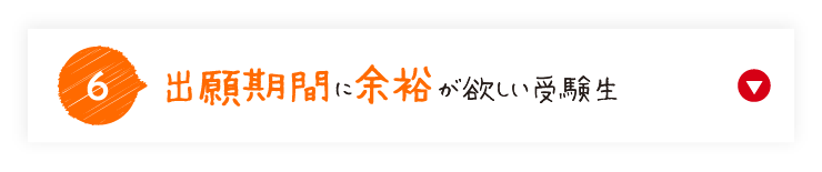 出願期間に余裕が欲しい受験生