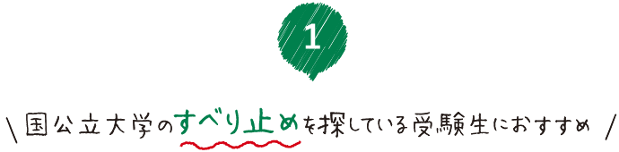 国公立のすべり止めを探している受験生におすすめ