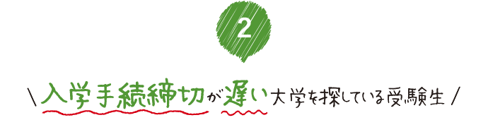 入学手続締切が遅い大学を探している受験生