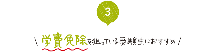 学費免除を狙っている受験生におすすめ