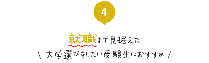 就職・進学まで見据えた大学選びをしたい受験生におすすめ