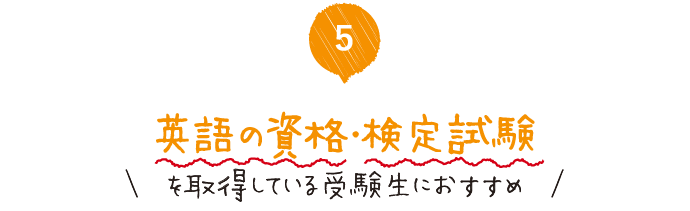 英語の資格・検定試験を取得している受験生におすすめ