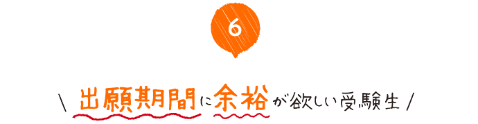 出願期間に余裕が欲しい受験生におすすめ