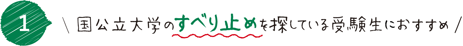 国公立のすべり止めを探している受験生におすすめ