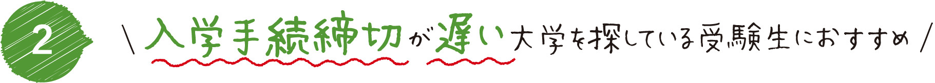 入学手続締切が遅い大学を探している受験生