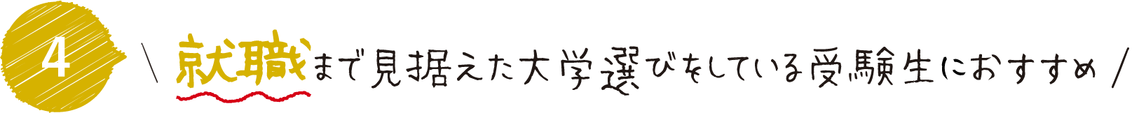 就職・進学まで見据えた大学選びをしたい受験生におすすめ