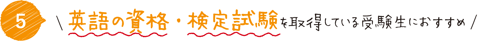 英語の資格・検定試験を取得している受験生におすすめ