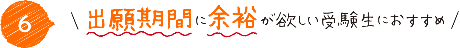 出願期間に余裕が欲しい受験生におすすめ