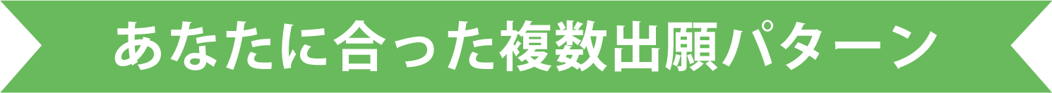 あなたにあった複数出願パターン
